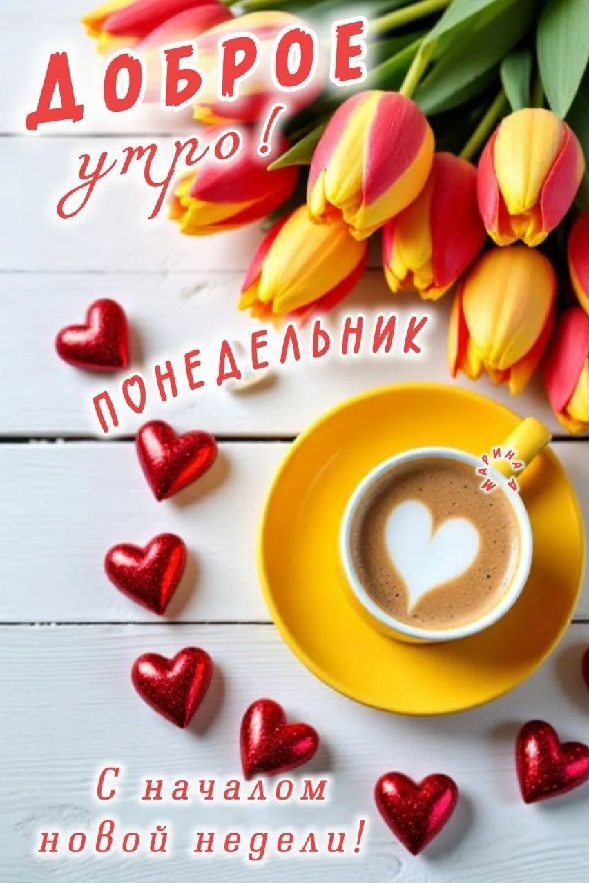 Доброе утро! Понедельник. С началом новой недели!