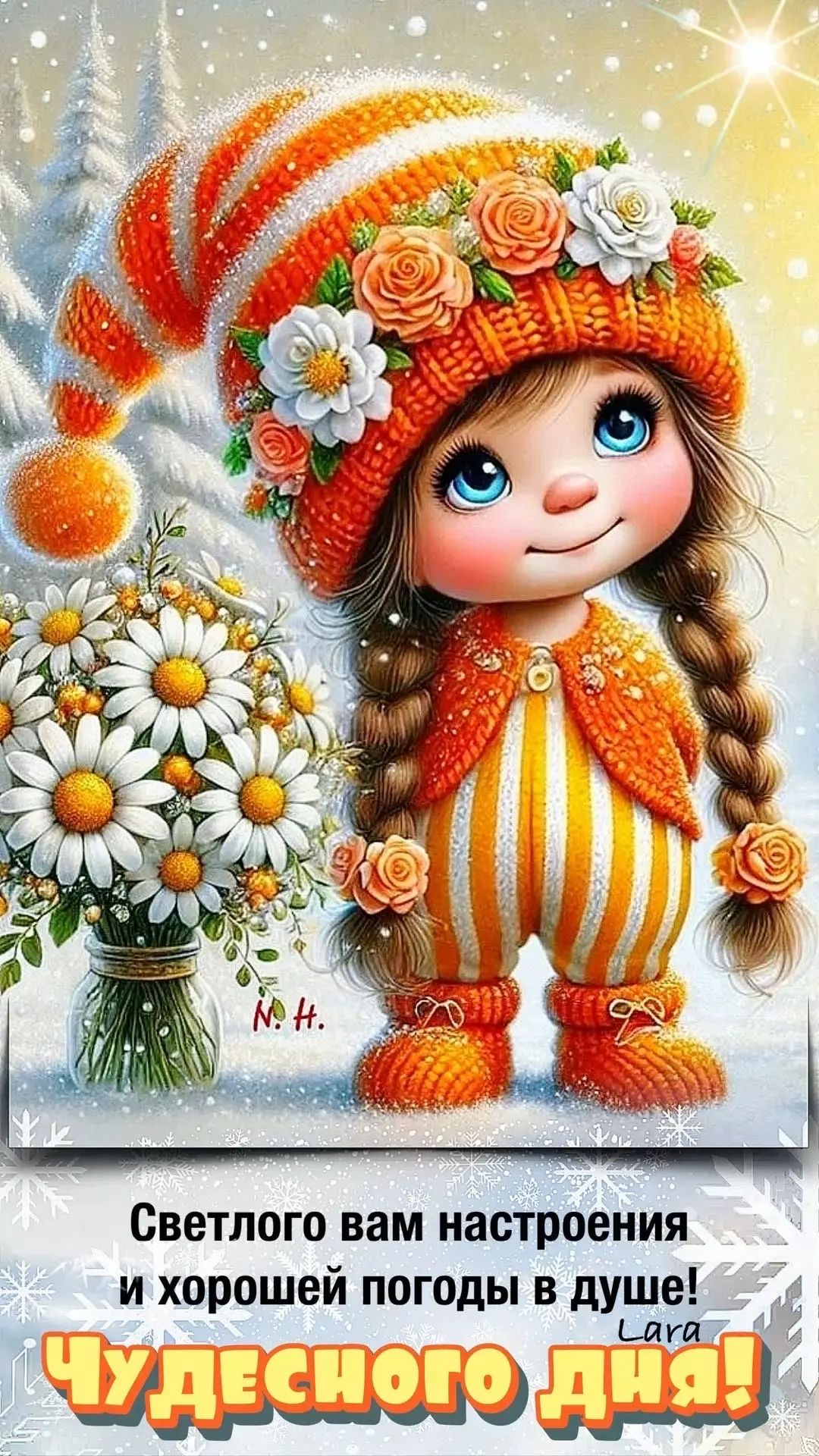 Светлого вам настроения и хорошей погоды в душе! Чудесного дня! Lara M. H.