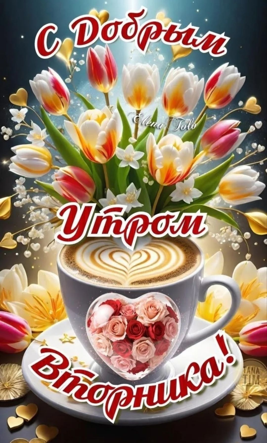 С Добрым Утром Вторника!