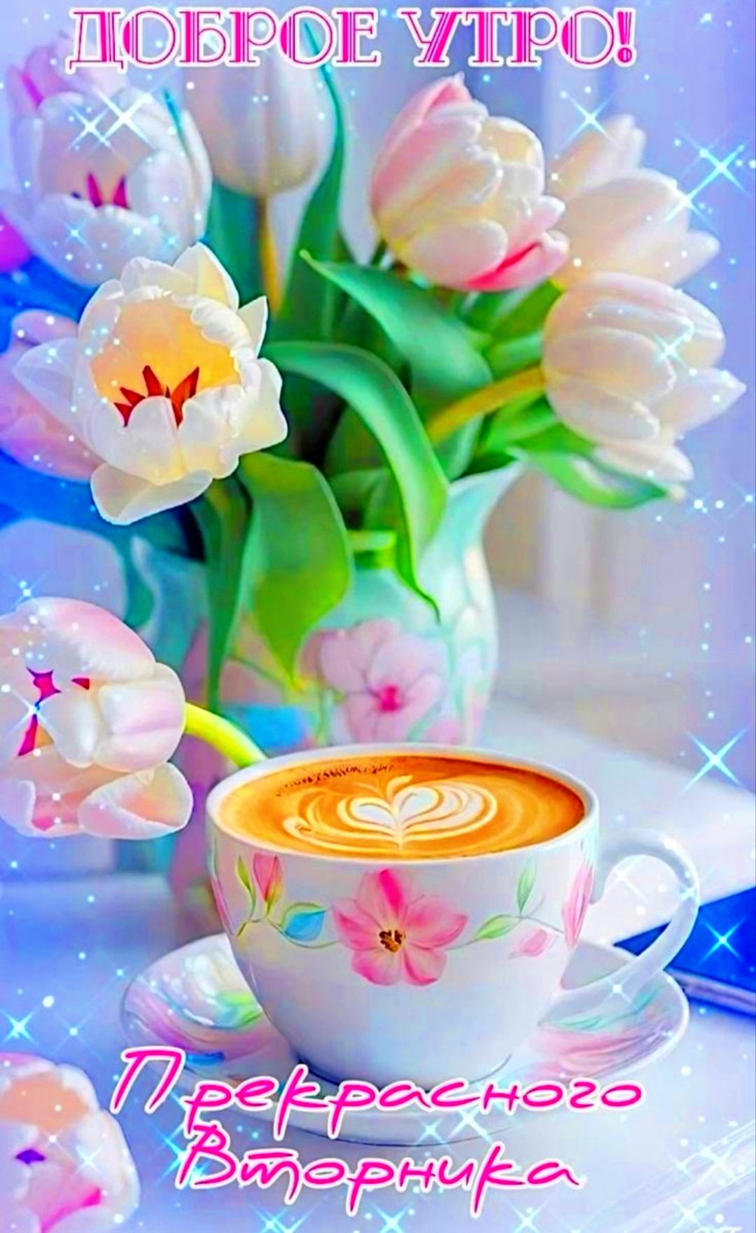 ДОБРОЕ УТРО! Прекрасного Вторника
