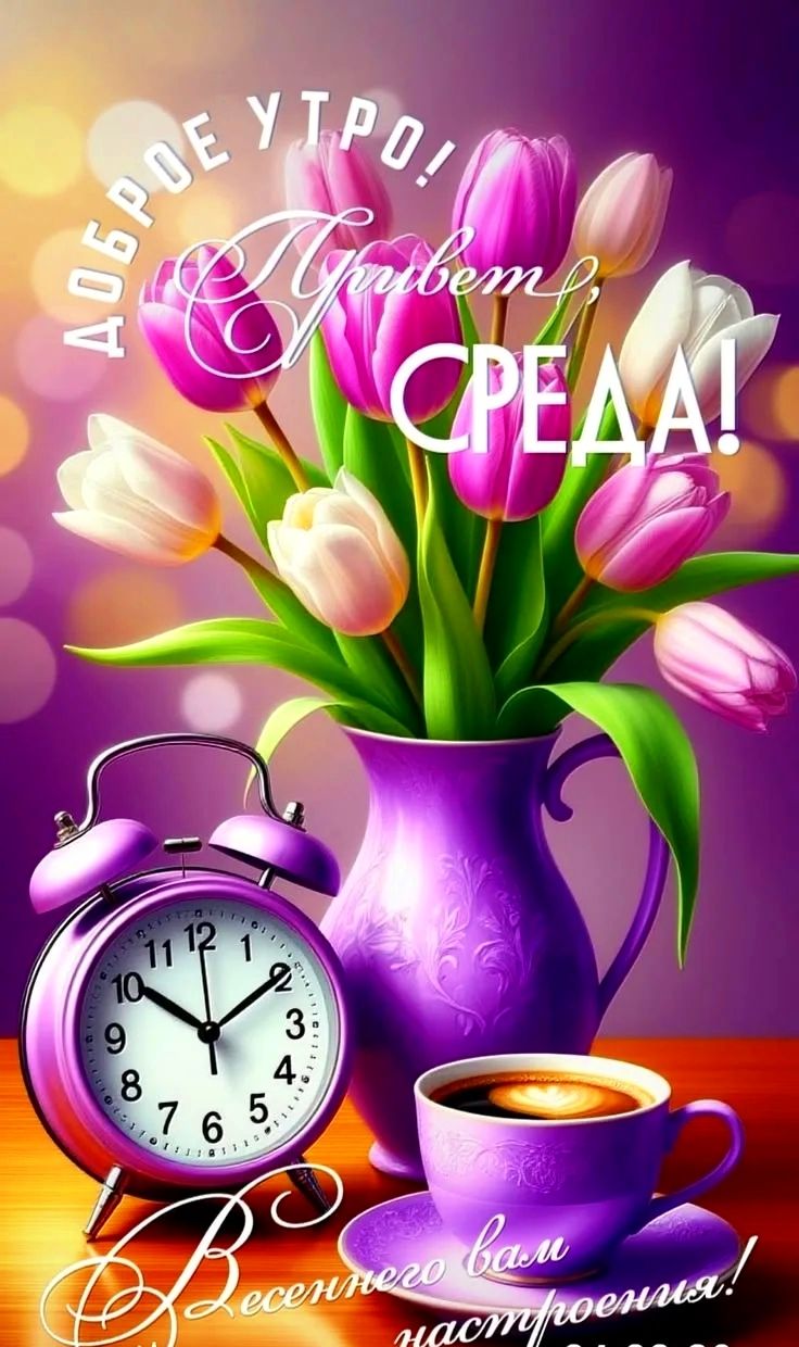 ДОБРОЕ УТРО! Привет, СРЕДА! Весеннего вам настроения!