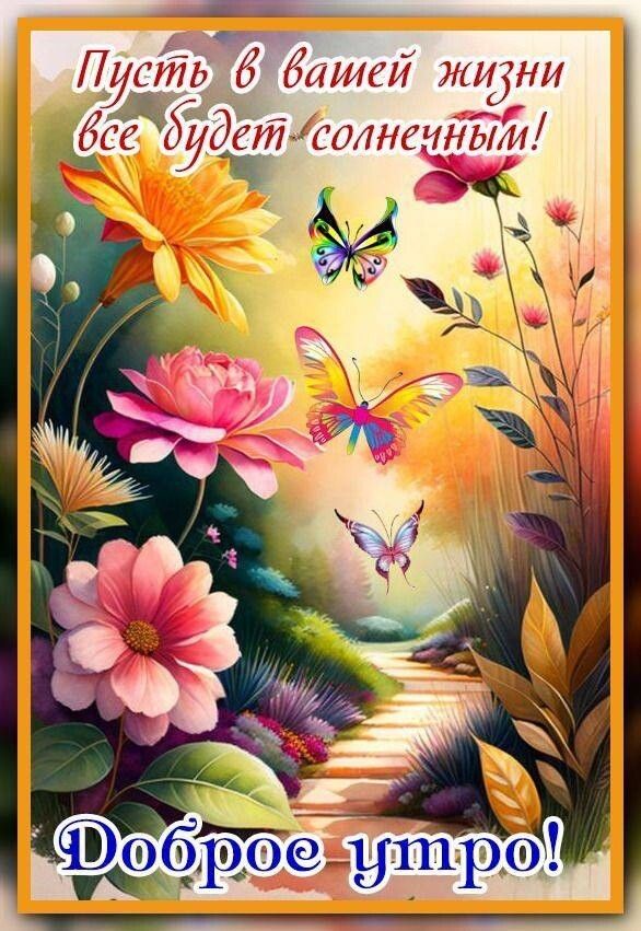 Пусть в вашей жизни все будет солнечным! Доброе утро!