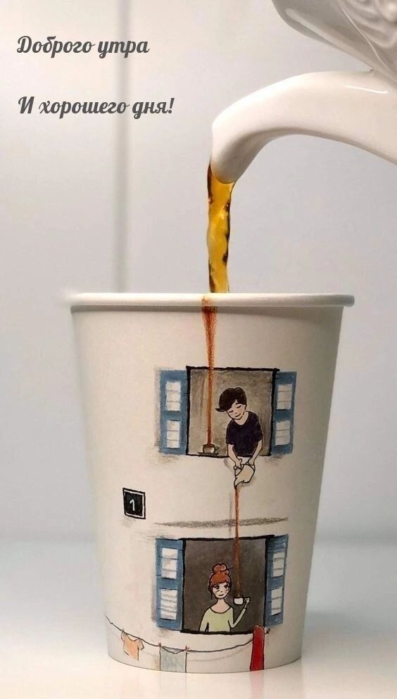 Доброго утра И хорошего дня!