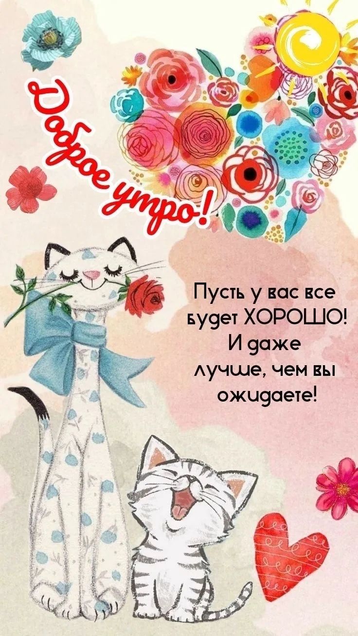 Доброе утро! Пусть у вас все будет ХОРОШО! И даже лучше, чем вы ожидаете!