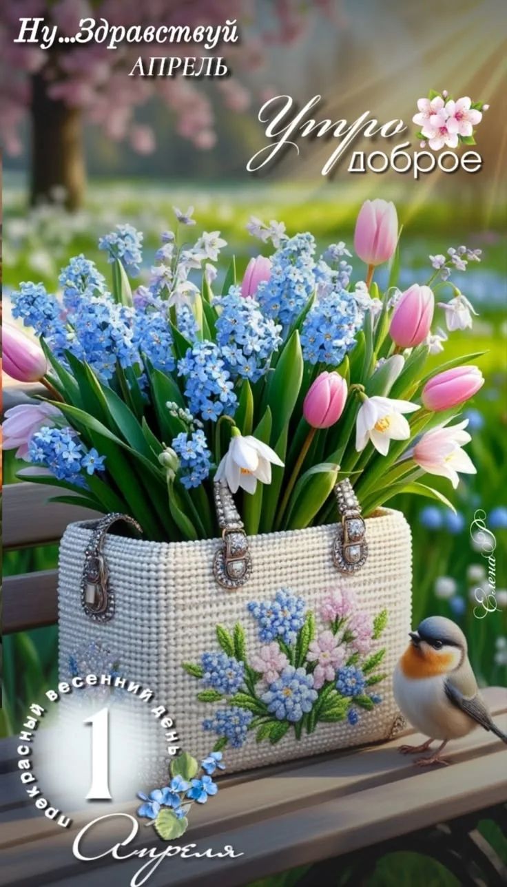 Ну... Здравствуй АПРЕЛЬ Утро доброе прекрасный весенний день 1 Апреля Елена
