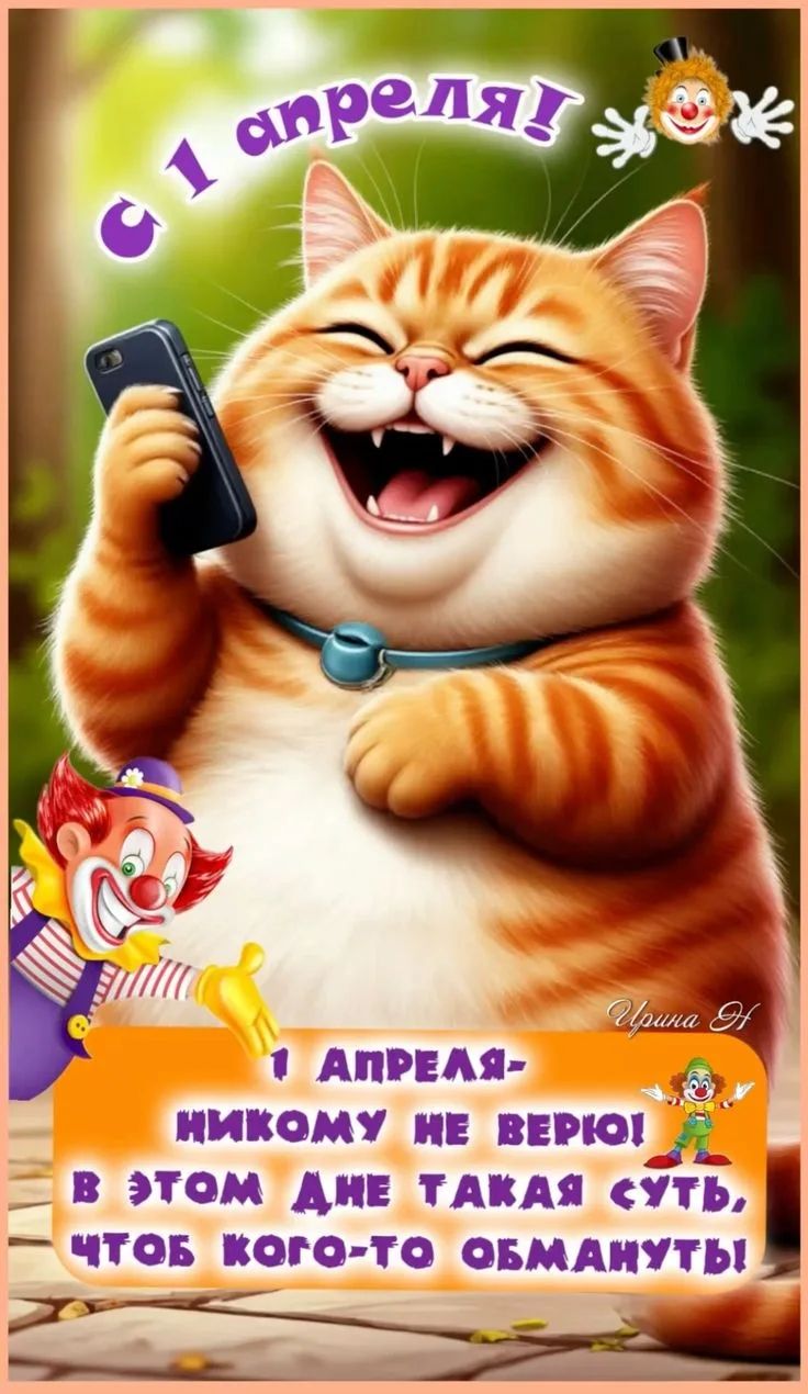 С 1 апреля! 1 АПРЕЛЯ- НИКОМУ НЕ ВЕРЮ! В ЭТОМ ДНЕ ТАКАЯ СУТЬ, ЧТОБ КОГО-ТО ОБМАНУТЬ!