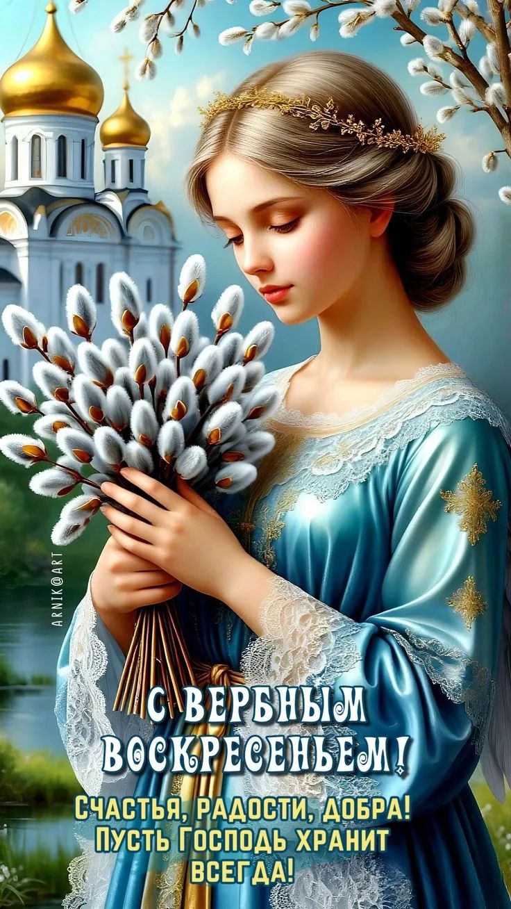 С ВЕРБНЫМ ВОСКРЕСЕНЬЕМ! СЧАСТЬЯ, РАДОСТИ, ДОБРА! ПУСТЬ ГОСПОДЬ ХРАНИТ ВСЕГДА!