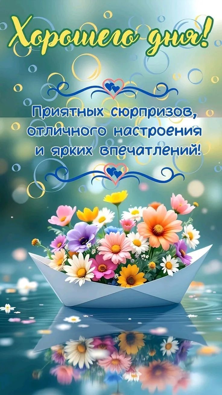 Хорошего дня! Приятных сюрпризов, отличного настроения и ярких впечатлений!