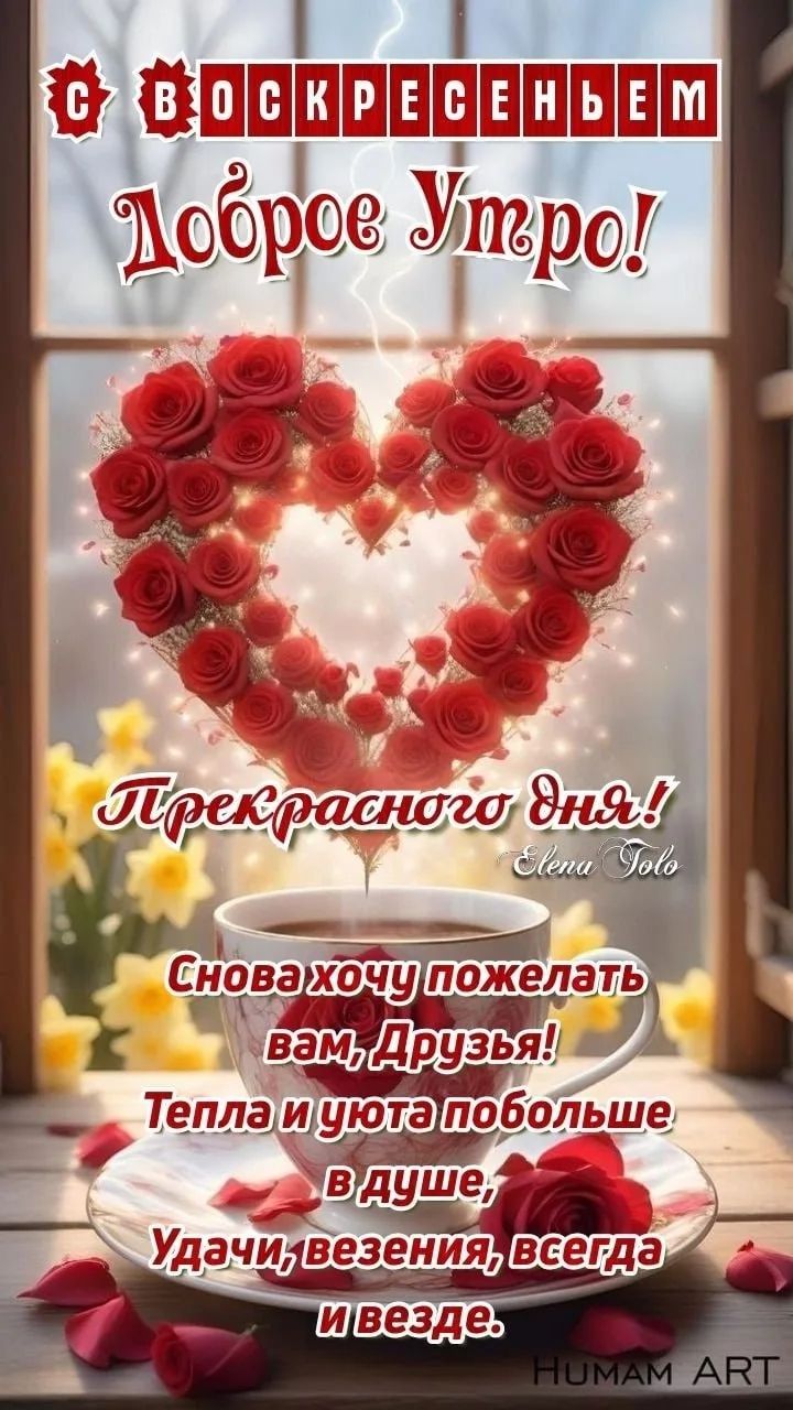 С ВОСКРЕСЕНЬЕМ Доброе Утро! Прекрасного дня! Elena Tolo Снова хочу пожелать вам, Друзья! Тепла и уюта побольше в душе, Удачи, везения, всегда и везде. HUMAM ART
