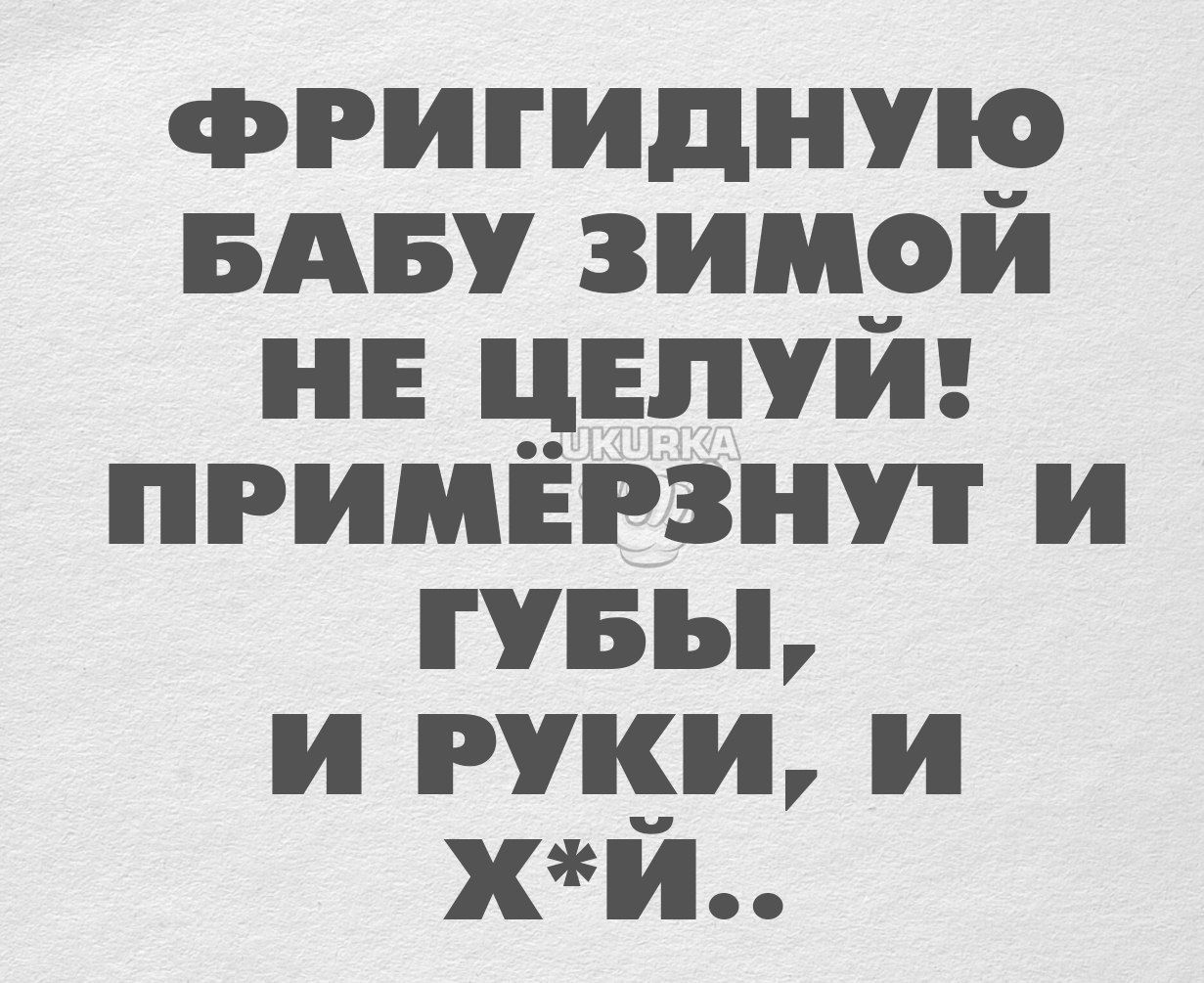 фригидную БАБУ зимои нв целуй пгимігзнут и пвы и руки и хй