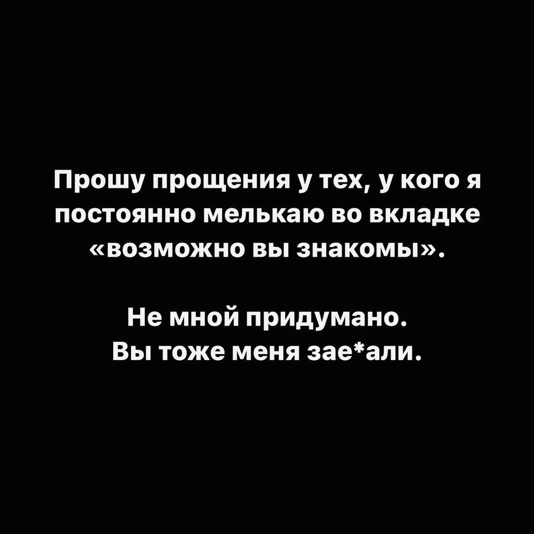 Прошу прощения у тех у кого я постоянно мелькаю во вкладке возможно вы знакомы Не мной придумано Вы тоже меня заеали