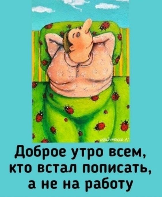 Доброе утро всем, кто встал пописать, а не на работу