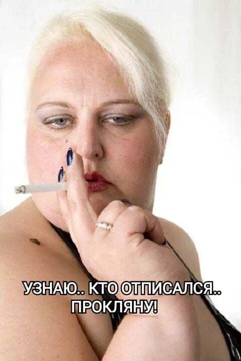 УЗНАЮ.. КТО ОТПИСАЛСЯ.. ПРОКЛЯНУЛ!