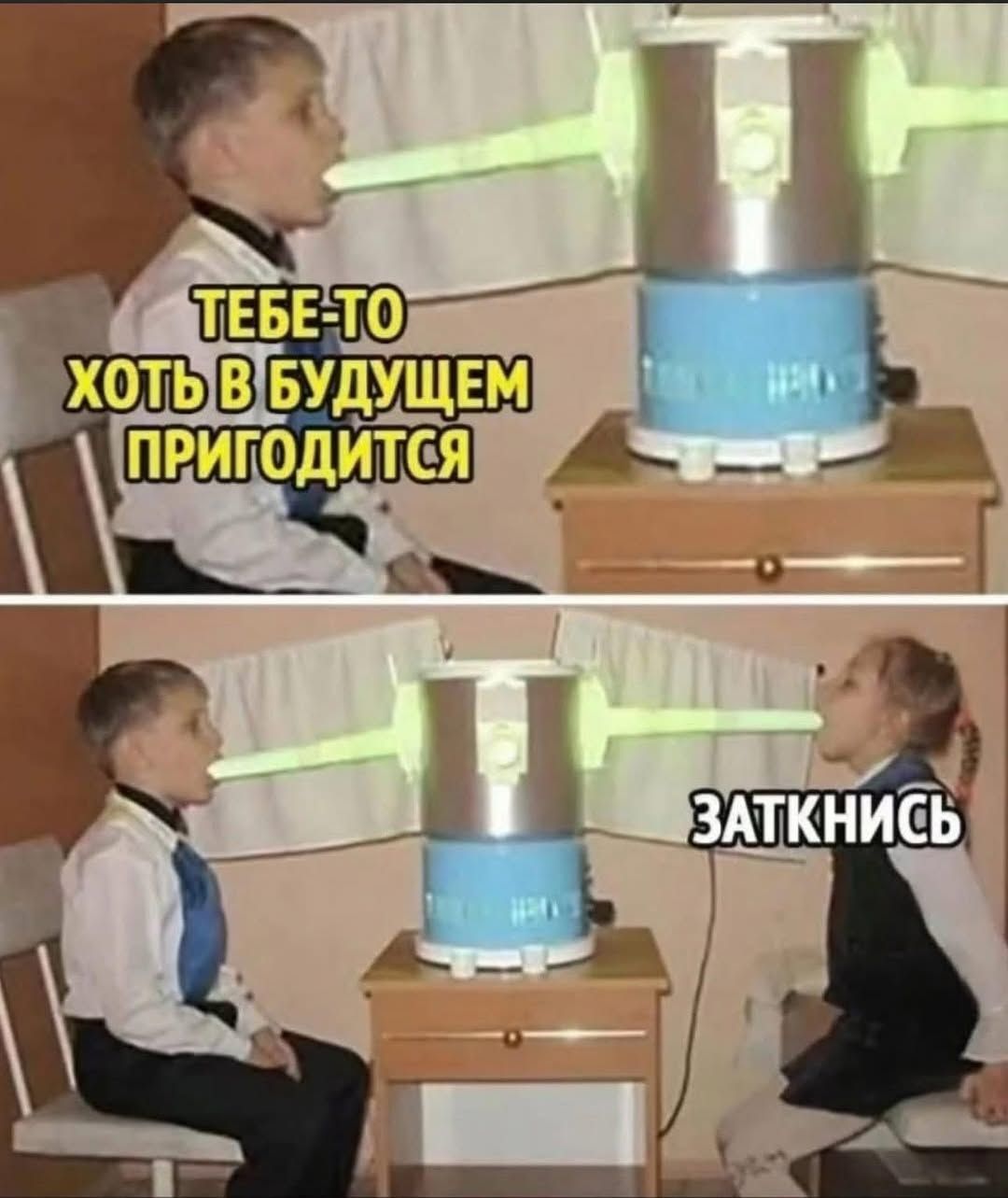ТЕБЕ-ТО ХОТЬ В БУДУЩЕМ ПРИГОДИТСЯ
ЗАТКНИСЬ