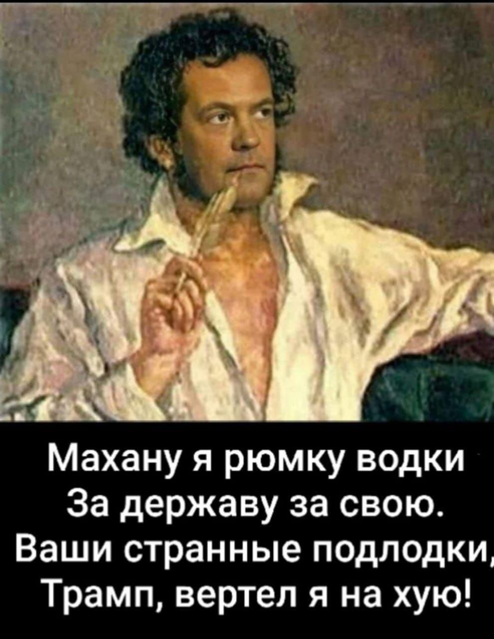 Махану я рюмку водки
За державу за свою.
Ваши странные подлодки,
Трамп, вертел я на хуё!