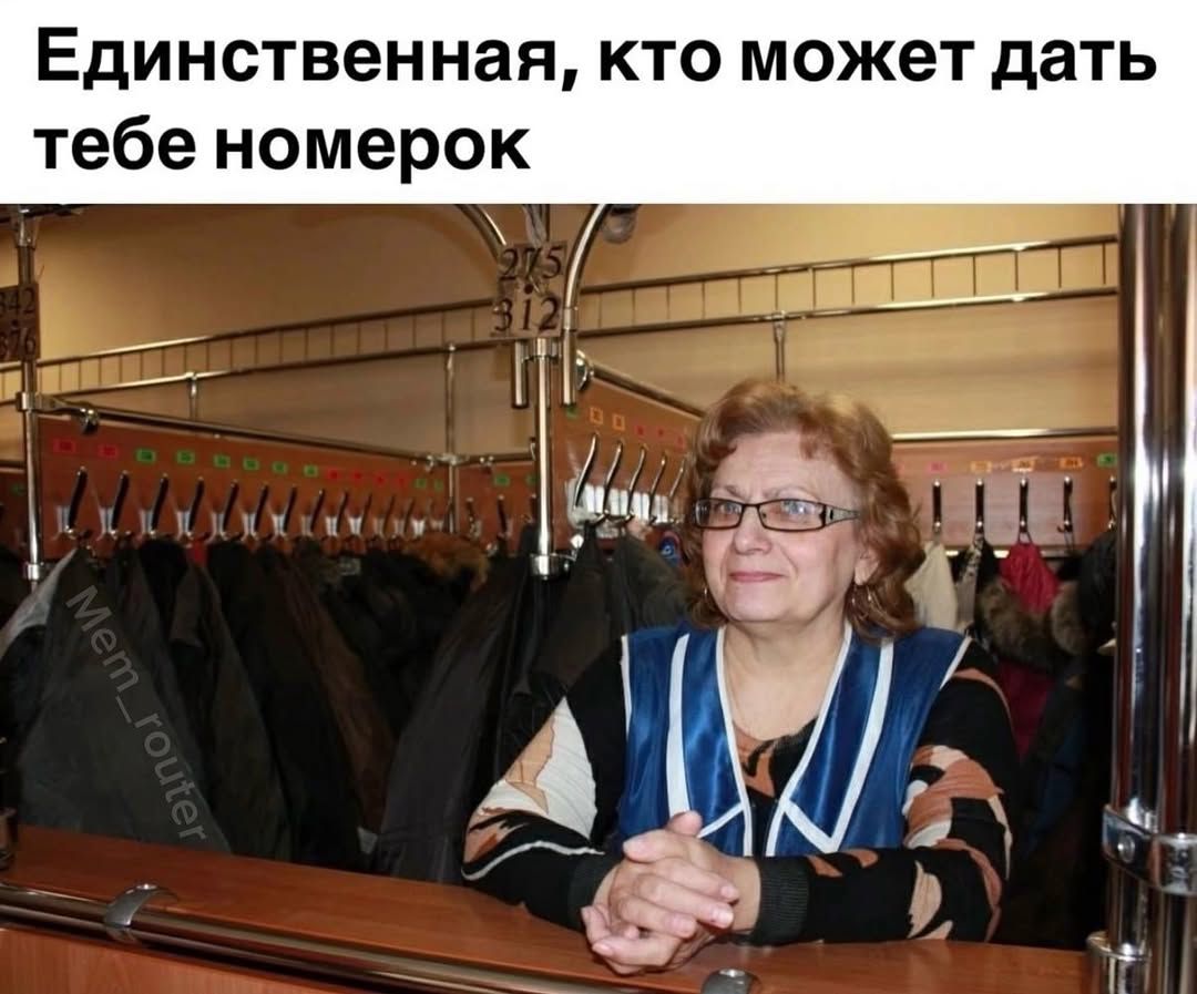 Единственная, кто может дать тебе номерок