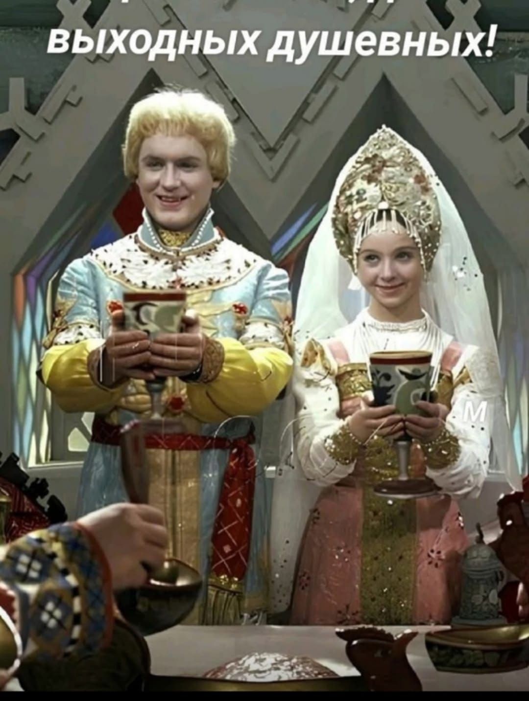 ВЫХОДНЫХ ДУШЕВНЫХ!