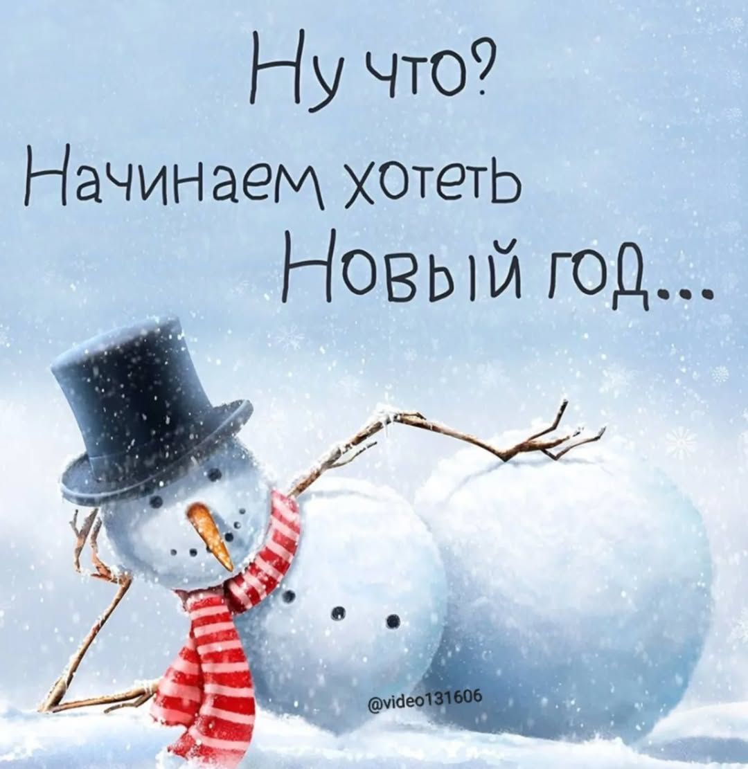 Ну что? Начинаем хотеть Новый год...