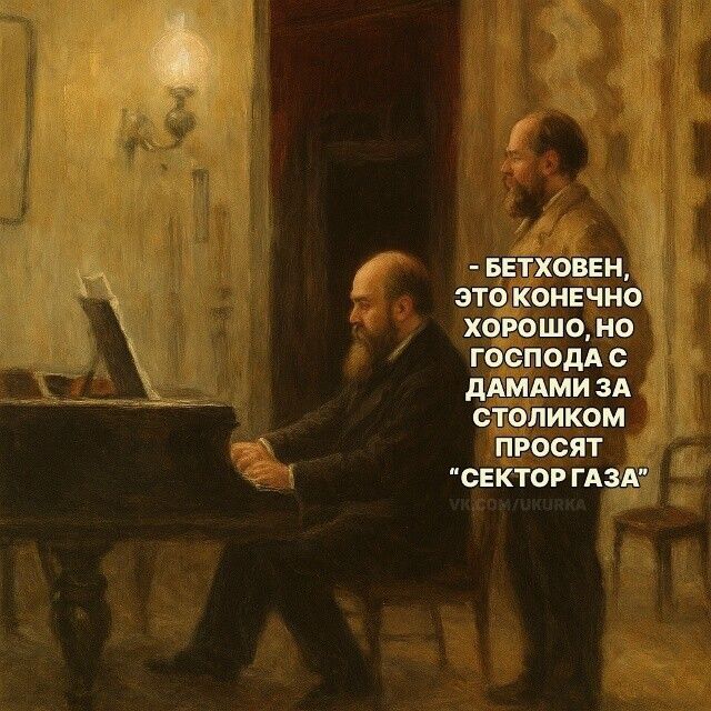 - БЕТХОВЕН, ЭТО КОНЕЧНО ХОРОШО, НО ГОСПОДА С ДАМАМИ ЗА СТОЛИКОМ ПРОСЯТ 