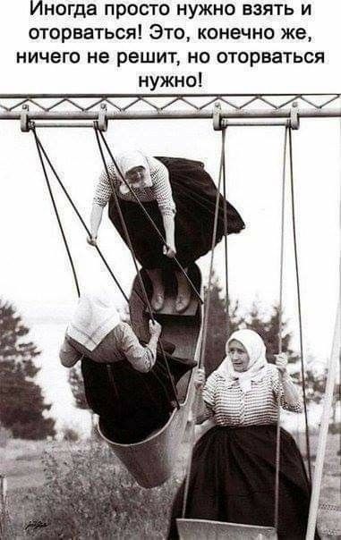 Иногда просто нужно взять и оторваться! Это, конечно же, ничего не решит, но оторваться нужно!