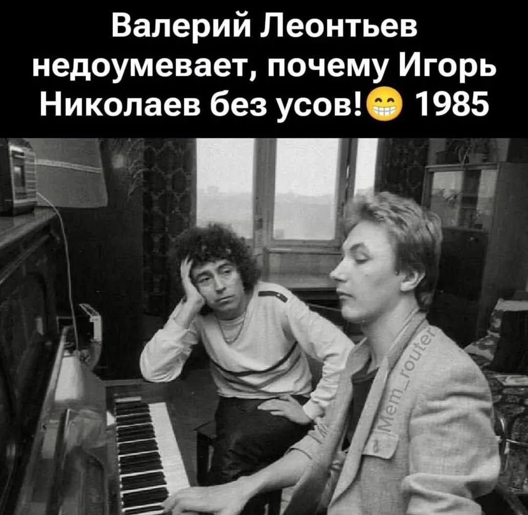 Валерий Леонтьев недоумевает, почему Игорь Николаев без усов! 😁 1985