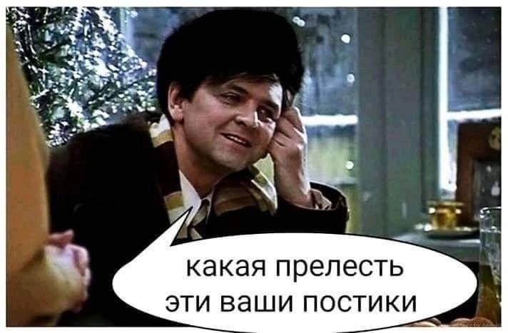 какая прелесть эти ваши постиски