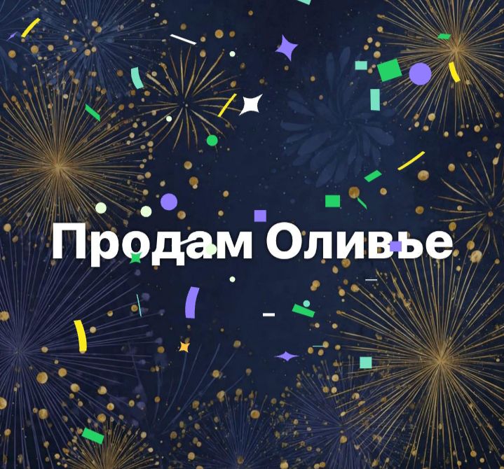 Продам Оливье
