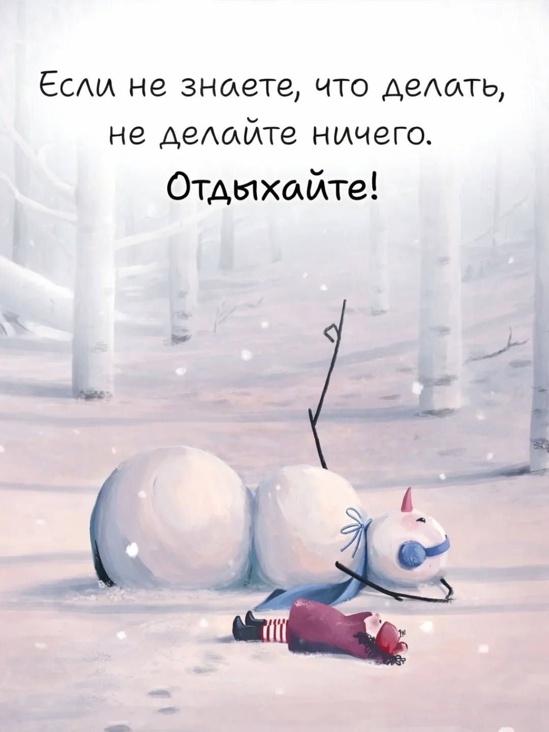 Если не знаете, что делать, не делайте ничего. Отдыхайте!