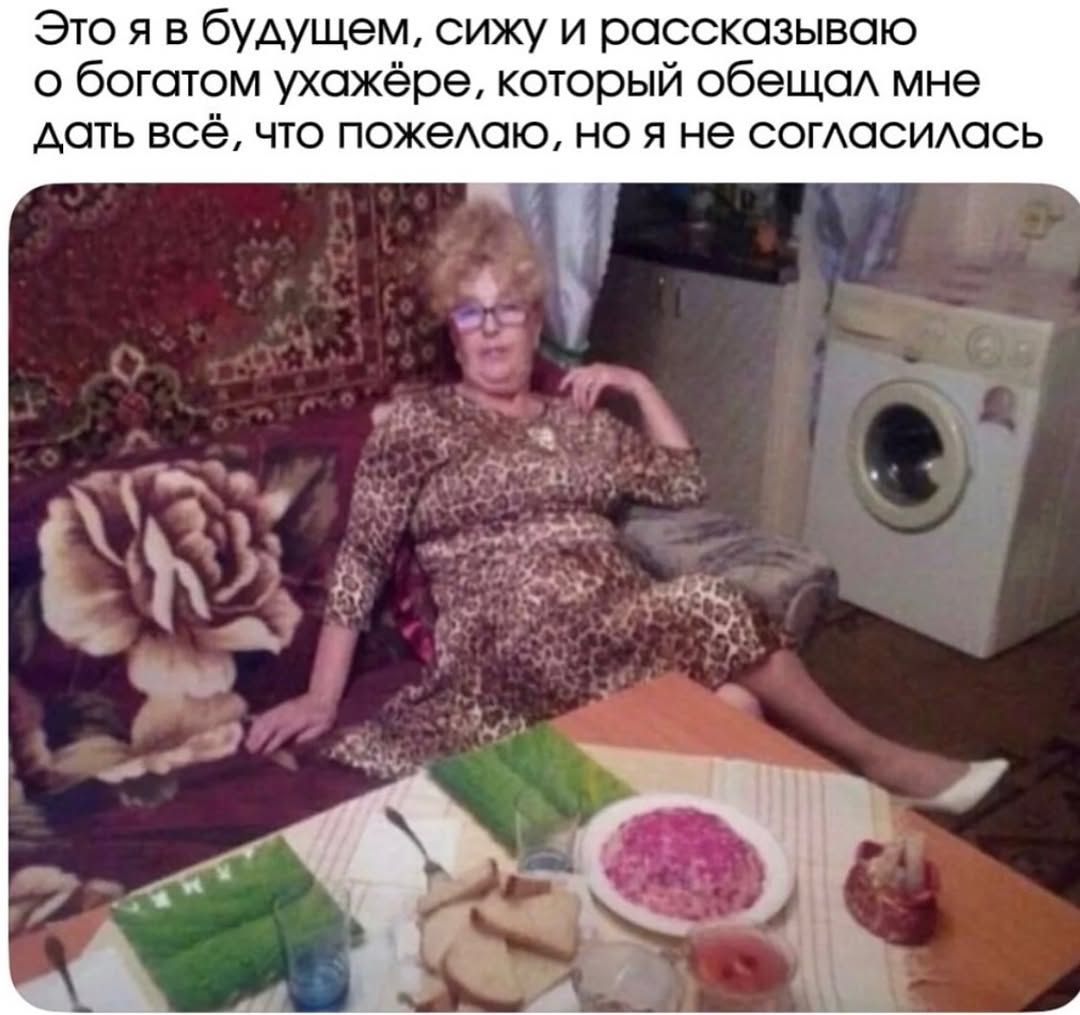 Это я в будущем, сижу и рассказываю о богатом ухажёре, который обещал мне дать всё, что пожелаю, но я не согласилась
