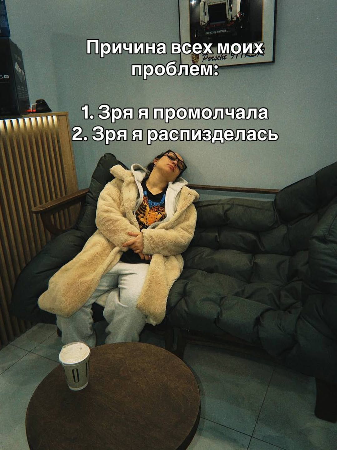 Причина всех моих проблем: 1. Зря я промолчала 2. Зря я распизделась