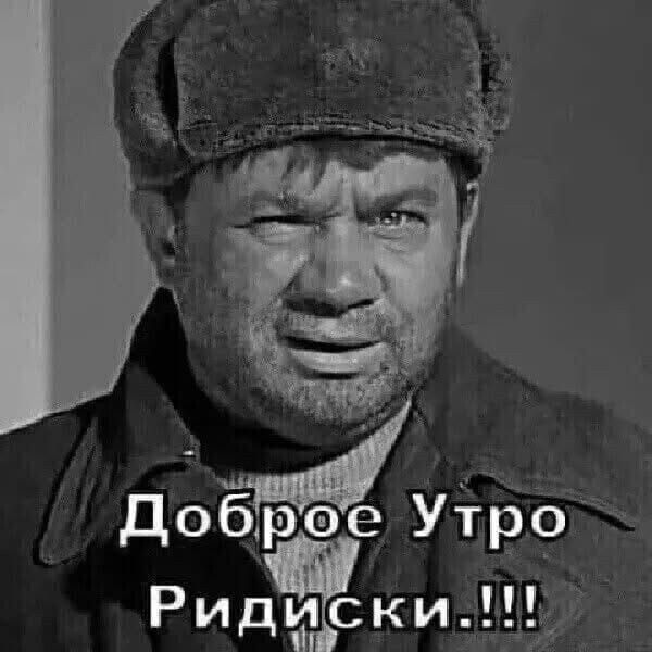 Доброе Утро Ридиски!!!