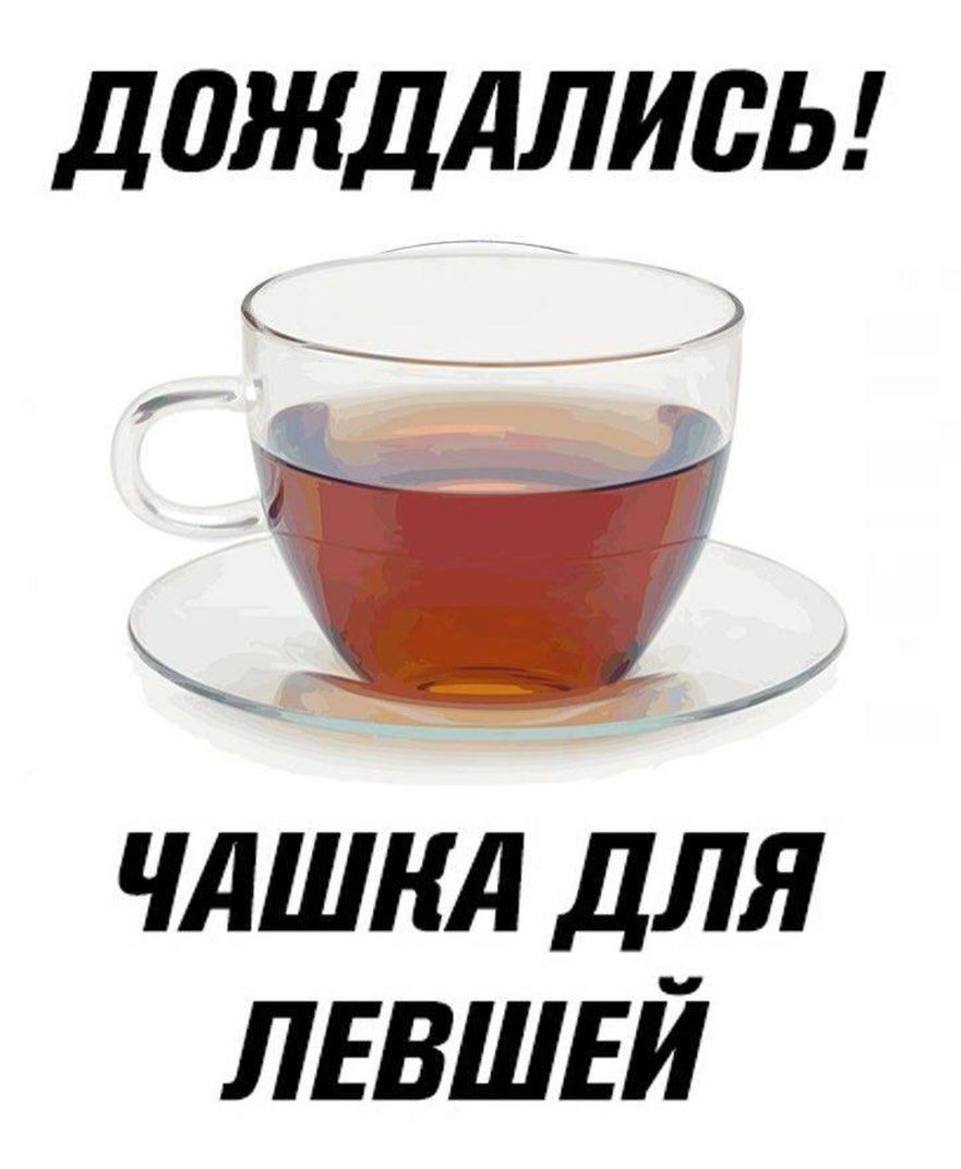 ДОЖДАЛИСЬ! ЧАШКА ДЛЯ ЛЕВШЕЙ