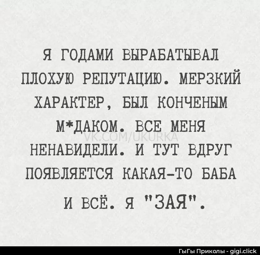 Я ГОДАМИ ВЫРАБАТЫВАЛ ПЛОХУЮ РЕПУТАЦИЮ. МЕРЗКИЙ ХАРАКТЕР, БЫЛ КОНЧЕНЫМ M*ДАКОМ. ВСЕ МЕНЯ НЕНАВИДЕЛИ. И ТУТ ВДРУГ ПОЯВЛЯЕТСЯ КАКАЯ-ТО БАБА И ВСЁ. Я 'ЗАЯ'.