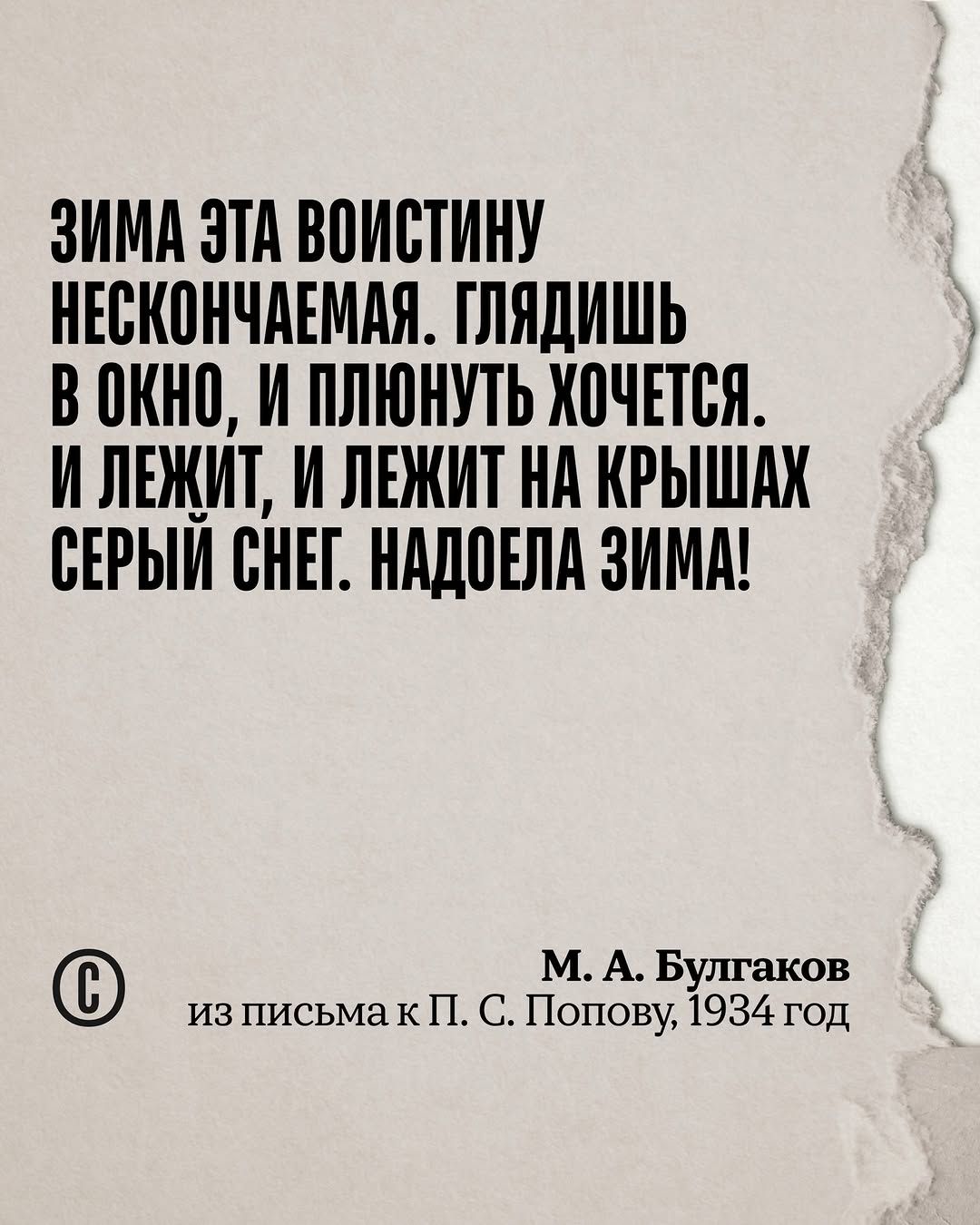 ЗИМА ЭТА ВОИСТИНУ НЕСКОНЧАЕМАЯ. ГЛЯДИШЬ В ОКНО, И ПЛЮНУТЬ ХОЧЕТСЯ. И ЛЕЖИТ, И ЛЕЖИТ НА КРЫШАХ СЕРЫЙ СНЕГ. НАДОЕЛА ЗИМА!