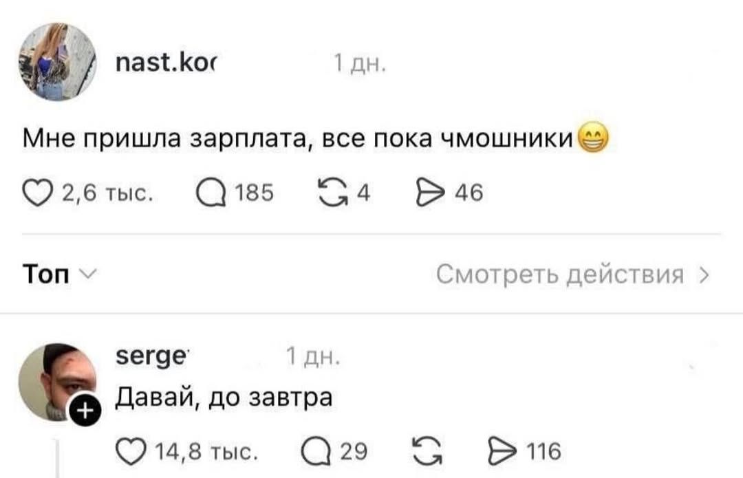 Мне пришла зарплата, все пока чмошники😋

serge: Давай, до завтра
