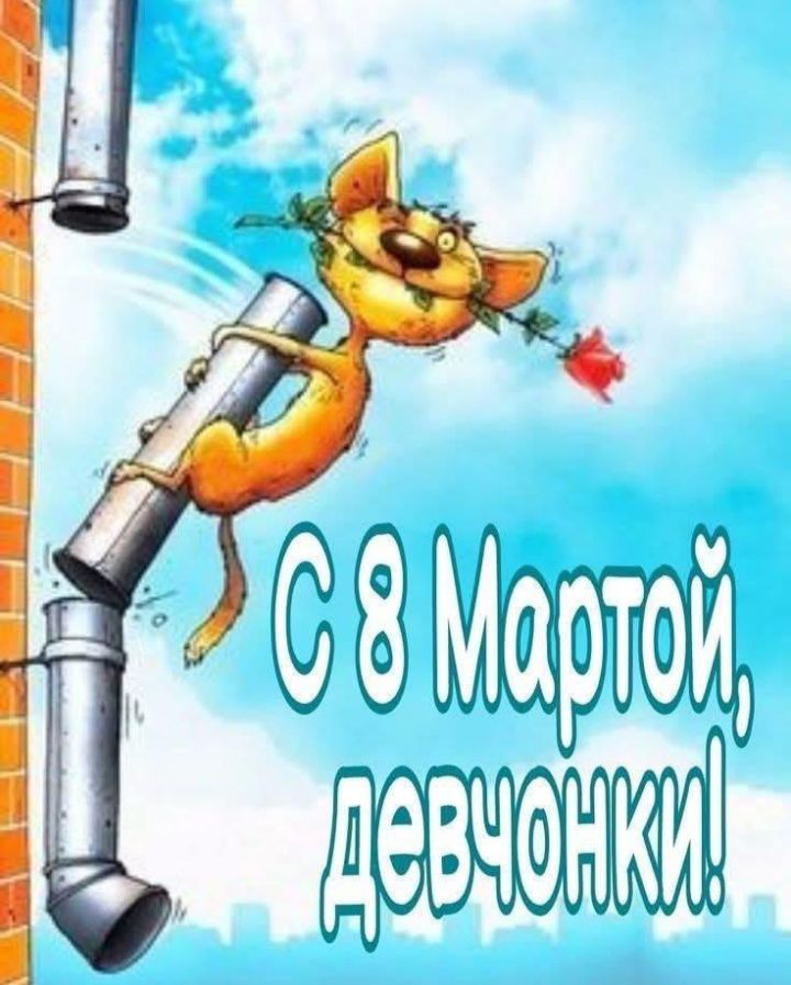 С 8 МартоЙ, девчонки!