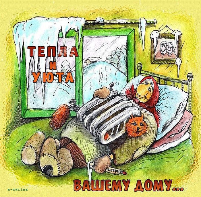 ТЕПЛА И УЮТА
ВАШЕМУ ДОМу...