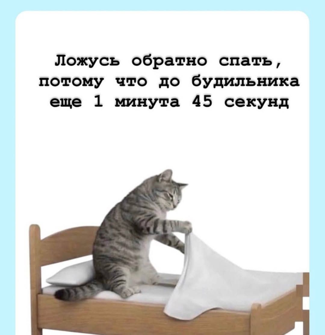Ложусь обратно спать, потому что до будильника еще 1 минута 45 секунд