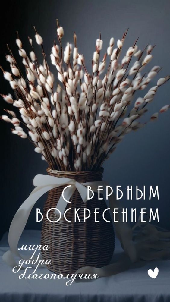 С ВЕРБНЫМ ВОСКРЕСЕНЬЕМ мира добра благополучия