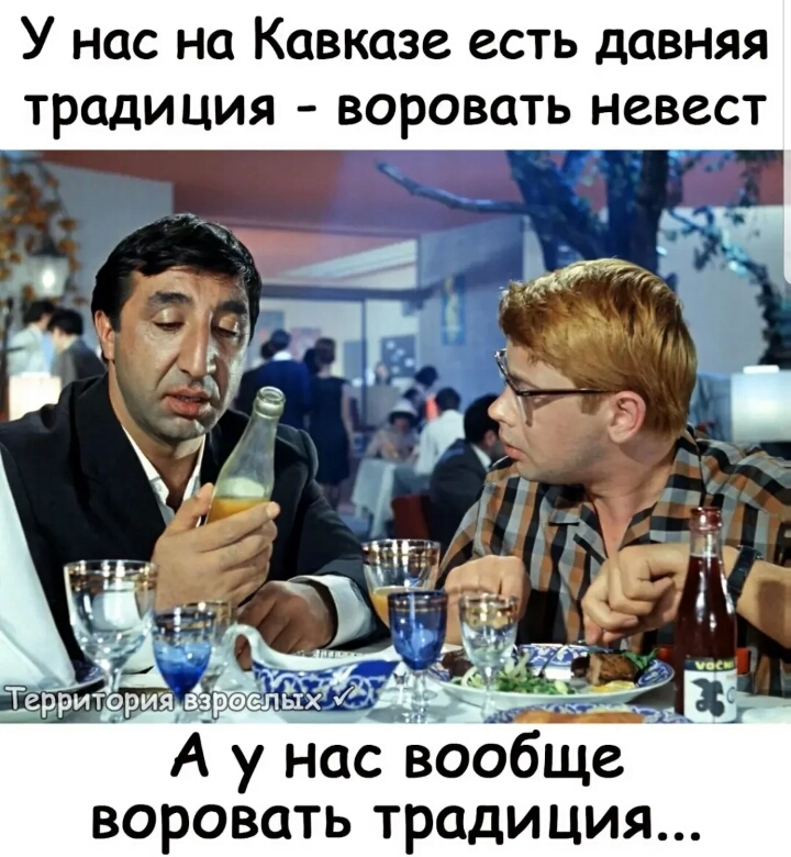 У нас на Кавказе есть давняя традиция воровать невест А у воровать тради ция