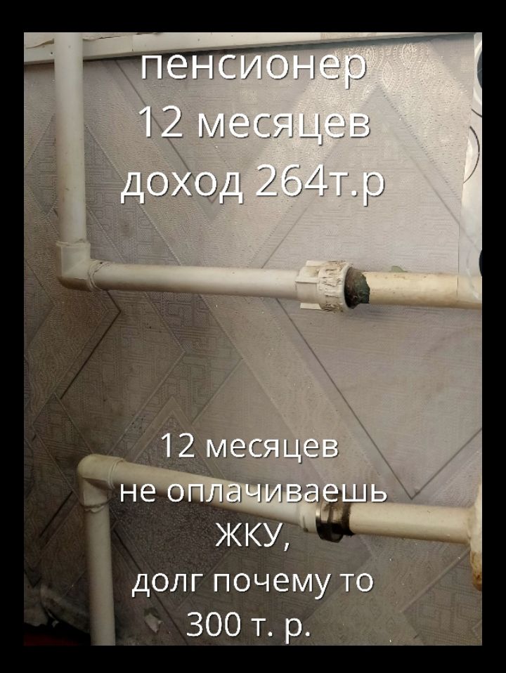 пенсионер
12 месяцев
доход 264т.р

12 месяцев
не оплачиваешь
ЖКУ,
долг почему то
300 т. р.