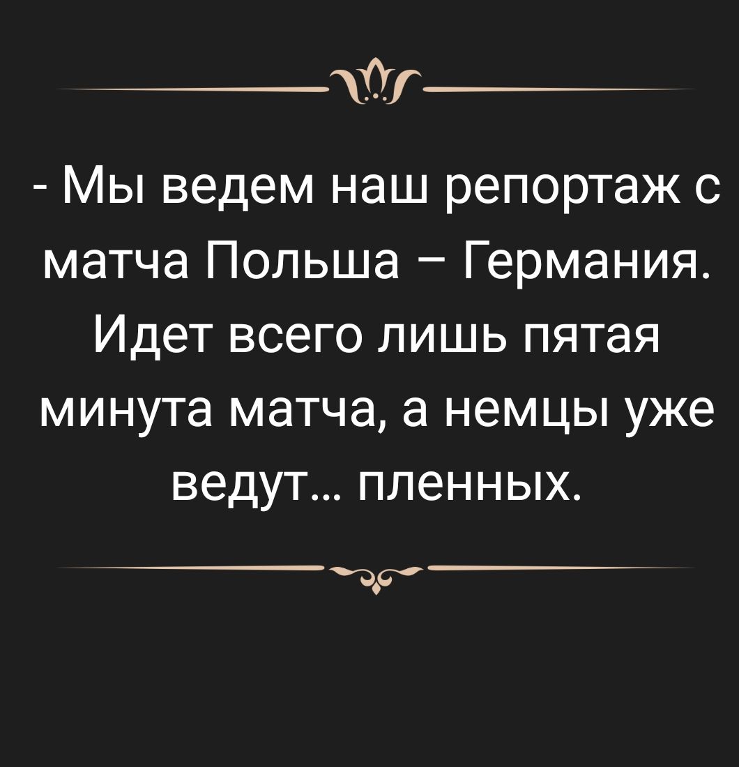 дт Мы ведем наш репортаж с матча Польша Германия Идет всего лишь пятая минута матча а немцы уже ведут пленных