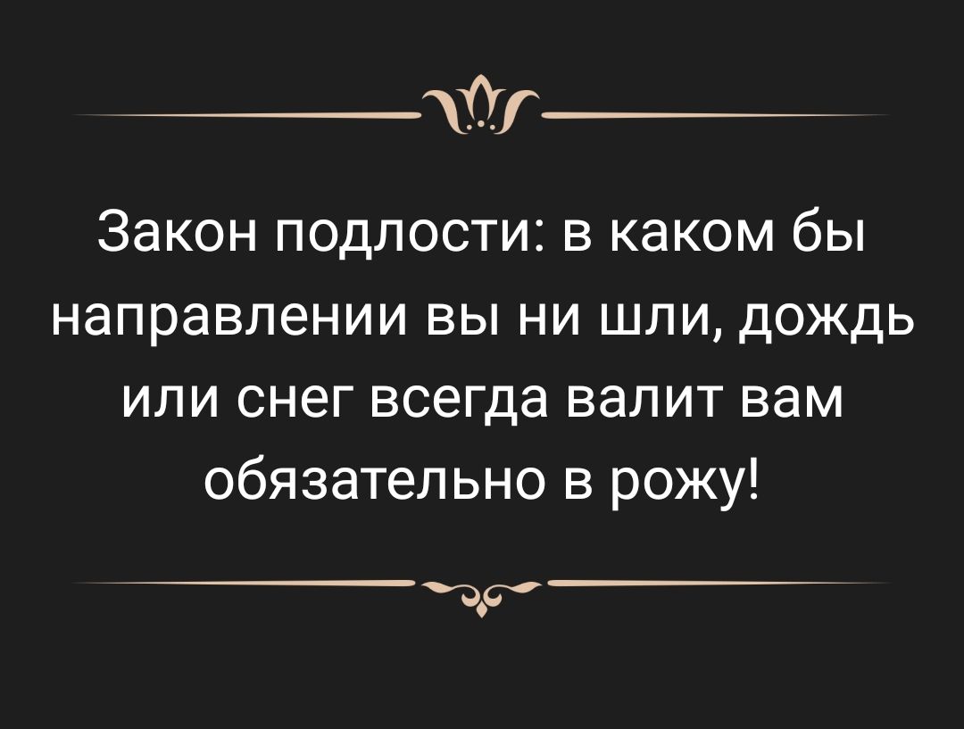 0 Закон подлости в каком бы направлении вы ни шпи дождь или снег всегда валит вам обязательно в рожу