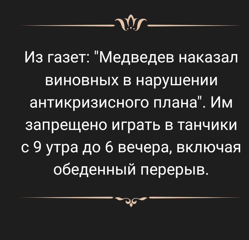 _0г Из газет Медведев наказал виновных в нарушении антикризисного плана Им запрещено играть в танчики с 9 утра до 6 вечера включая обеденный перерыв