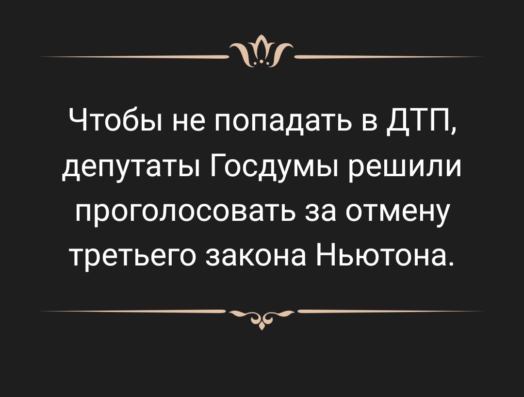 0 Чтобы не попадать в ДТП депутаты Госдумы решили проголосовать за отмену третьего закона Ньютона др