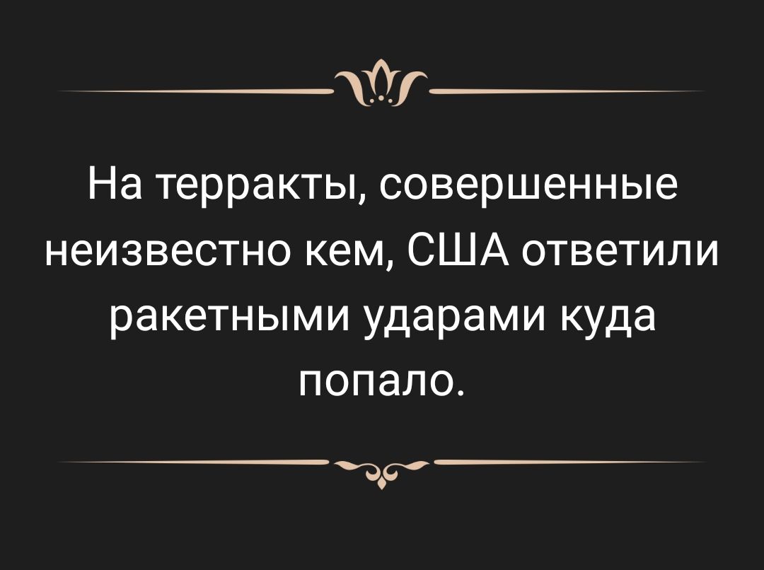 0 На терракты совершенные неизвестно кем США ответили ракетными ударами куда попало