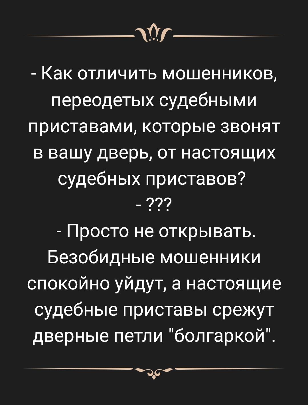 __ Как отличить мошенников переодетых судебными приставами которые звонят в вашу дверь от настоящих судебных приставов Просто не открывать Безобидные мошенники спокойно уйдут а настоящие судебные приставы срежут дверные петли болгаркой