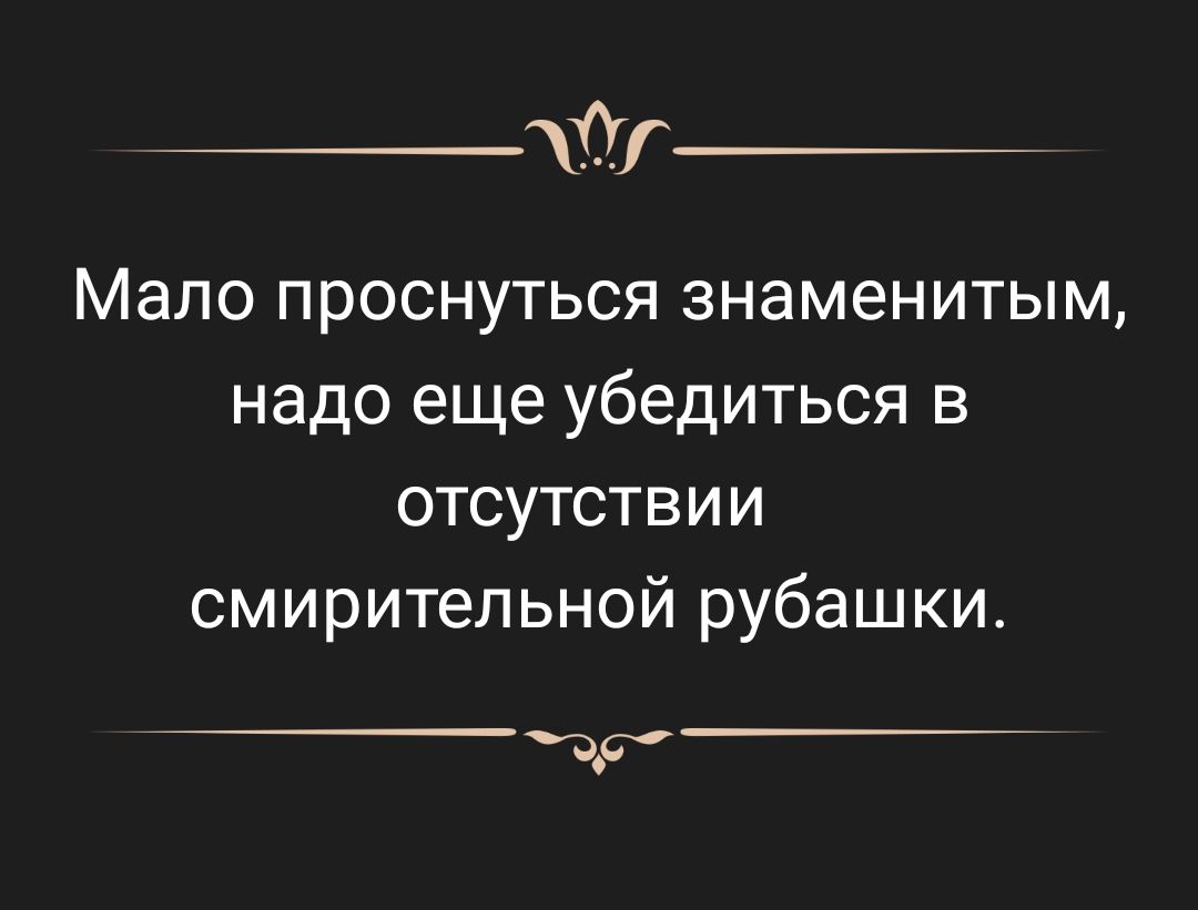 Ог Мало проснуться знаменитым надо еще убедиться в отсутствии смирительной рубашки то