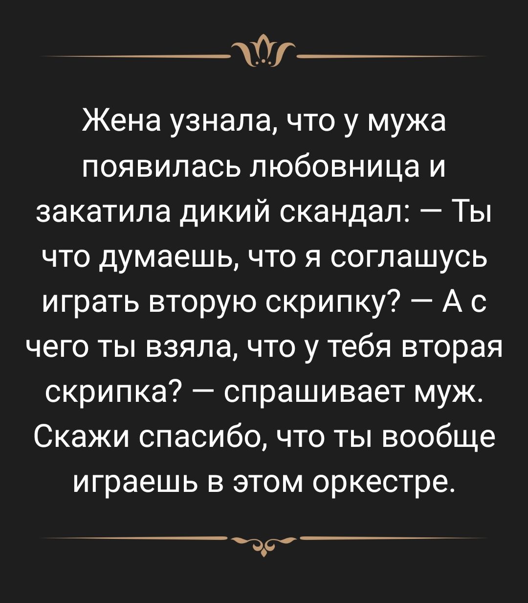 _Шг Жена узнала что у мужа появилась любовница и закатила дикий скандал Ты  что думаешь что я соглашусь играть вторую скрипку А с чего ты взяла что у  тебя вторая скрипка спрашивает