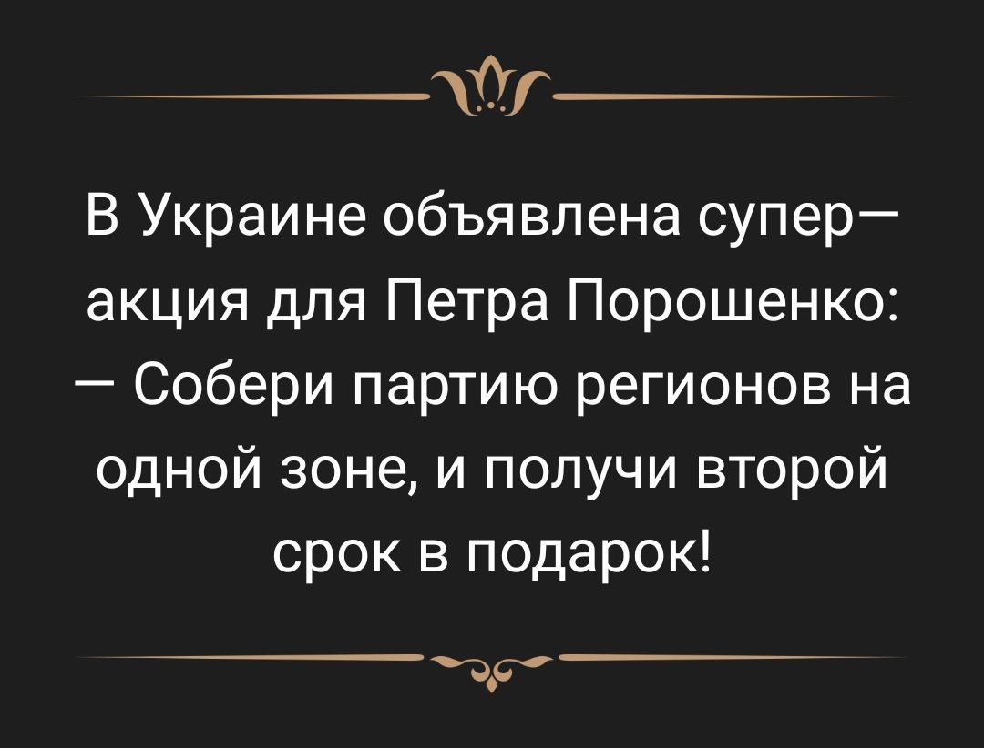 _ В Украине объявлена супер акция для Петра Порошенко Собери партию регионов на одной зоне и получи второй срок в подарок